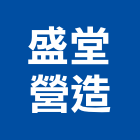 盛堂營造有限公司,新北登記