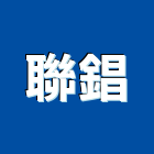 聯錩企業有限公司