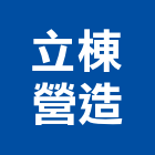 立棟營造有限公司,台南登記