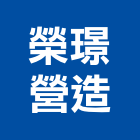 榮璟營造有限公司,台北登記