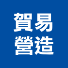 賀易營造有限公司,新北a01762