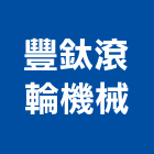 豐鈦滾輪機械有限公司,新北門窗框配件,五金配件,配件,衛浴配件