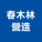 春木林營造有限公司,登記字號