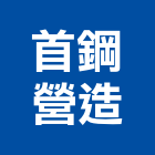 首鋼營造股份有限公司,敦南學府