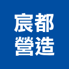 宸都營造有限公司