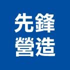 先鋒營造有限公司