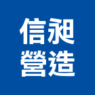 信昶營造股份有限公司,登記字號