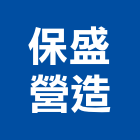 保盛營造有限公司,新北