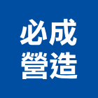 必成營造有限公司,a02361