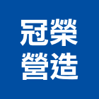 冠榮營造公司,嘉義營造,營造,營造業,營造工