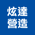 炫達營造有限公司,登記字號