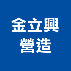 金立興營造股份有限公司,登記,登記字號:,登記字號