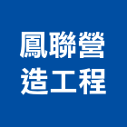 鳳聯營造工程有限公司,登記字號