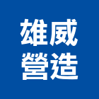 雄威營造有限公司,登記字號