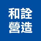 和詮營造有限公司,登記字號