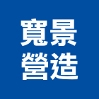 寬景營造股份有限公司,登記字號