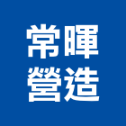 常暉營造有限公司,登記字號