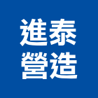 進泰營造有限公司,台南a06752