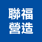 聯福營造有限公司,台南a04295