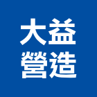 大益營造股份有限公司,登記字號