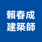 賴春成建築師事務所,登記字號