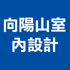 向陽山室內設計有限公司,桃園公司