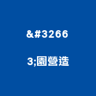 羗園營造有限公司,登記字號