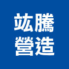 竑騰營造股份有限公司,登記字號