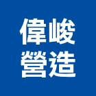 偉峻營造有限公司