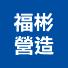 福彬營造有限公司