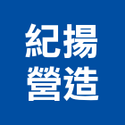 紀揚營造有限公司,登記,登記字號