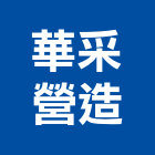 華采營造有限公司,登記,登記字號