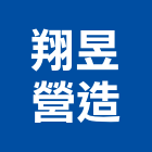 翔昱營造有限公司,登記字號