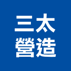 三太營造有限公司,登記字號