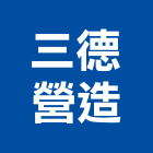 三德營造有限公司,宜蘭營造業,營造業