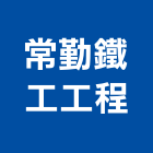 常勤鐵工工程有限公司,組件製造,零組件,五金零組件,電子零組件