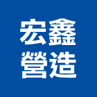 宏鑫營造有限公司,登記字號