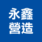 永鑫營造有限公司,台中公司