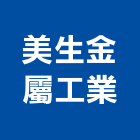 美生金屬工業股份有限公司,新北