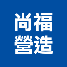 尚福營造股份有限公司,台中