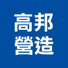 高邦營造有限公司,登記字號