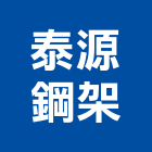 泰源鋼架有限公司,台北公司