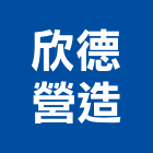 欣德營造股份有限公司,登記字號