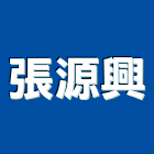 張源興股份有限公司,雲林服務,清潔服務,服務,工程服務