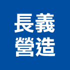 長義營造有限公司,登記字號