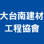 大台南建材工程協會,台南住宅