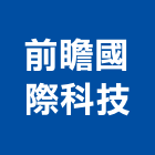 前瞻國際科技有限公司,冷藏櫃,冷藏庫,冷凍冷藏庫,冷藏設備