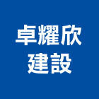 卓耀欣建設有限公司,新竹大樓,大樓隔熱紙,大樓消防,辦公大樓