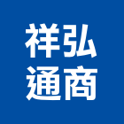 祥弘通商股份有限公司,彈簧,油壓軟管彈簧,滑升門彈簧,自動地彈簧