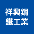 祥興鋼鐵工業股份有限公司,屏東鋼板,鋼板樁,彩色鋼板,鍍鋅鋼板